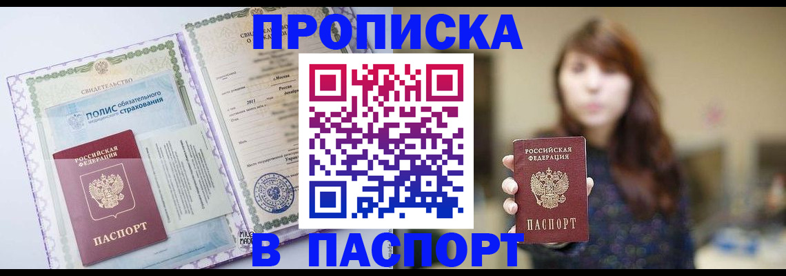 прописка 2025 в Анапе